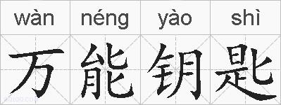 万能钥匙的拼音