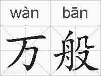 万般的拼音