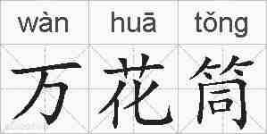 万花筒的拼音