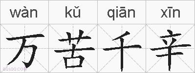 万苦千辛的拼音
