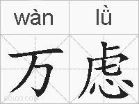 万虑的拼音