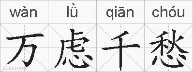 万虑千愁的拼音