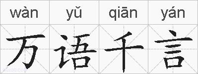 万语千言的拼音