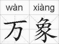 万象的拼音
