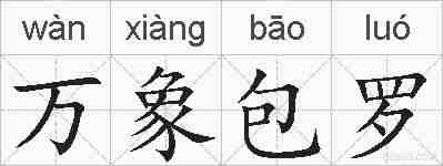 万象包罗的拼音