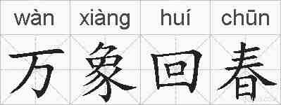 万象回春的拼音