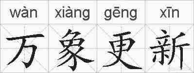 万象更新的拼音