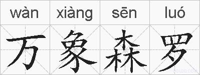 万象森罗的拼音