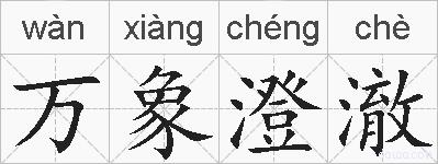 万象澄澈的拼音
