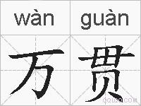 万贯的拼音