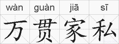 万贯家私的拼音