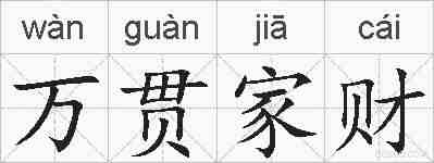 万贯家财的拼音