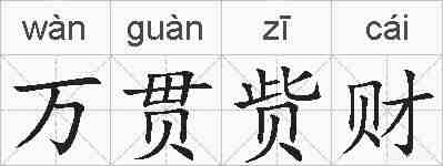 万贯赀财的拼音