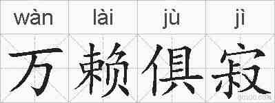万赖俱寂的拼音