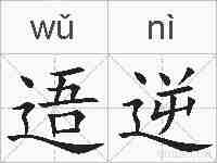 逜逆的拼音
