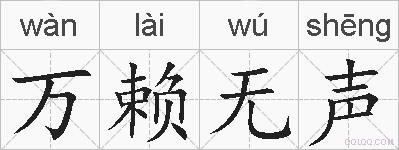万赖无声的拼音