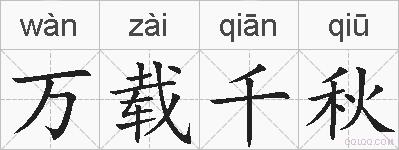 万载千秋的拼音