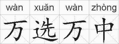 万选万中的拼音
