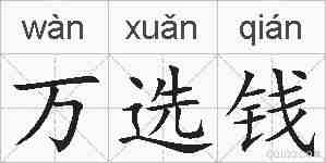 万选钱的拼音