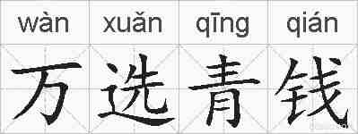 万选青钱的拼音