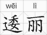 逶丽的拼音