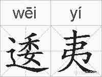 逶夷的拼音