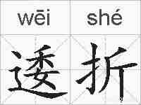 逶折的拼音