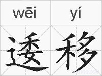 逶移的拼音
