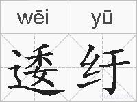逶纡的拼音