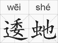 逶虵的拼音