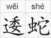 逶蛇的拼音