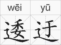逶迂的拼音