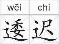 逶迟的拼音