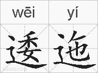 逶迤的拼音