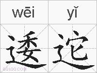 逶迱的拼音
