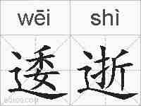 逶逝的拼音