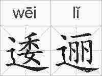 逶逦的拼音