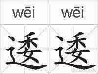 逶逶的拼音