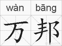 万邦的拼音