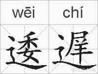 逶遅的拼音