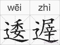 逶遟的拼音
