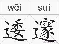 逶邃的拼音