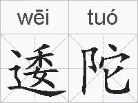 逶陀的拼音