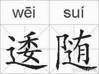 逶随的拼音