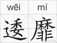 逶靡的拼音