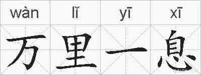 万里一息的拼音