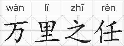 万里之任的拼音