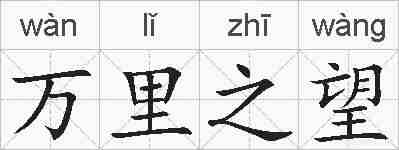 万里之望的拼音