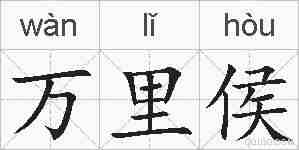 万里侯的拼音