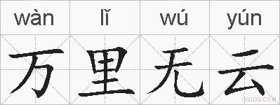万里无云的拼音